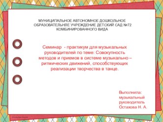 Презентация Совокупность методов и приемов способствующих реализации творчества в танце презентация по музыке