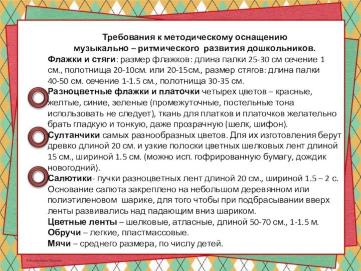 Требования к методическому оснащениюмузыкально – ритмического развития дошкольников.Флажки и стяги: размер флажков: