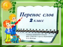 Технологическая карта открытого урока Перенос слов план-конспект урока по русскому языку (2 класс)