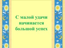 Урок литературного чтения в 1 классе. Тема: Народная сказка Пузырь, Соломинка и Лапоть план-конспект урока по чтению (1 класс)