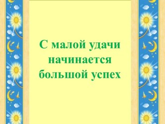 Урок литературного чтения в 1 классе. Тема: Народная сказка Пузырь, Соломинка и Лапоть план-конспект урока по чтению (1 класс)