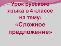 Тема: Сложное предложение план-конспект урока по русскому языку (4 класс)