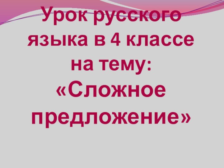 Урок русского языка в 4 классе на тему: «Сложное предложение»