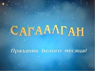 Презентация Праздник Сагаалган проект (старшая группа)