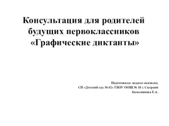 Консультация для родителей будущих первоклассников Графические диктанты консультация (подготовительная группа)