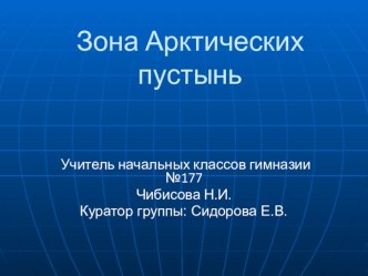 Арктика презентация к уроку по окружающему миру (3 класс) по теме