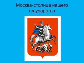 Заочное путешествие по Москве презентация к уроку по окружающему миру (1 класс)