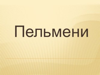 национальное блюдо-пельмени презентация 3 класс презентация к уроку по окружающему миру (3 класс)