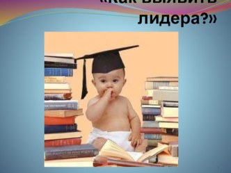 Выступление на педсовете: Роль классного руководителя в становлении классного коллектива и его влияние на формирование личности каждого ученика методическая разработка