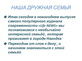 Наша дружная семья презентация к уроку
