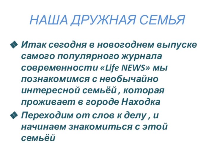 НАША ДРУЖНАЯ СЕМЬЯИтак сегодня в новогоднем выпуске самого популярного журнала современности «Life