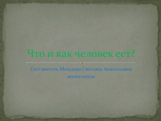 НОД  Что и как человек ест план-конспект занятия по окружающему миру (старшая группа)