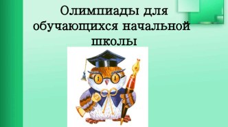 Олимпиады для младших школьников материал