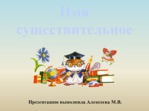 Презентация по русскому языку : Имя существительное, 1 класс презентация к уроку по русскому языку (1 класс)