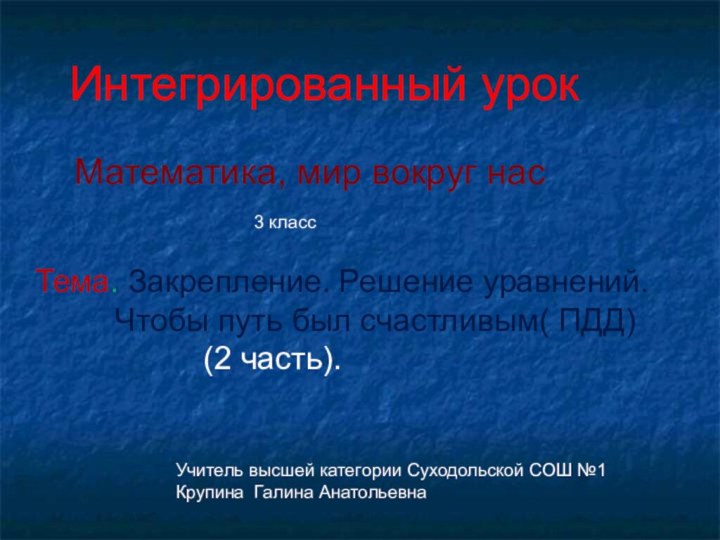 Интегрированный урок Математика, мир вокруг нас3 классТема. Закрепление. Решение уравнений.