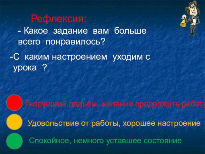 С каким настроением уходим с урока ?Рефлексия:Творческий подъём, желание продолжить работуУдовольствие от