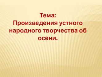 Народные приметы.Осенние загадки. презентация к уроку по чтению (2 класс)