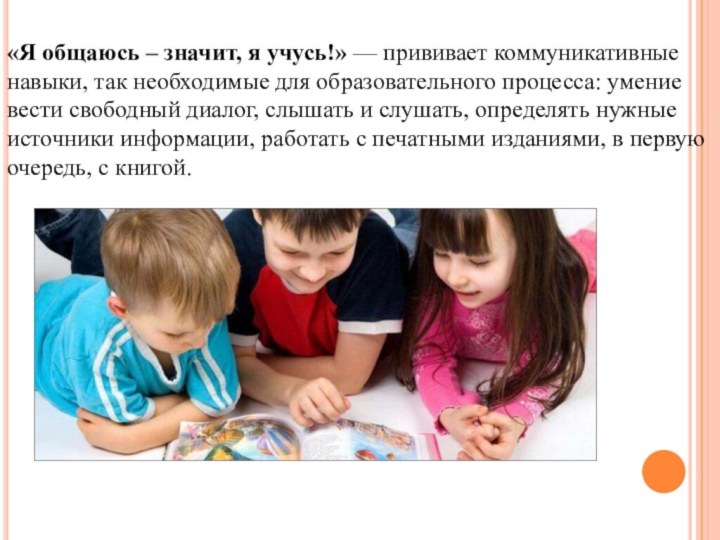 «Я общаюсь – значит, я учусь!» — прививает коммуникативные навыки, так необходимые для