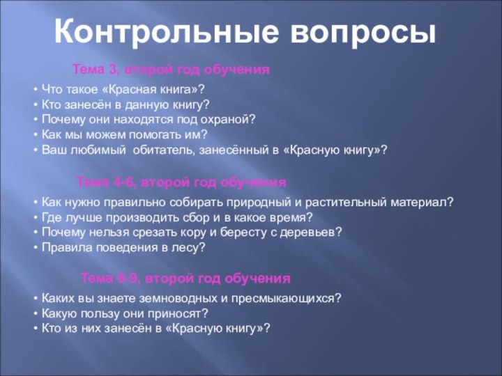 Контрольные вопросы Что такое «Красная книга»? Кто занесён в данную книгу? Почему