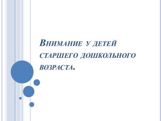 Внимание детей старшего дошкольного возраста. статья (подготовительная группа) по теме