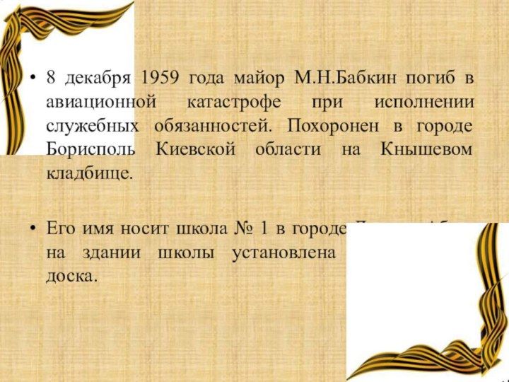 8 декабря 1959 года майор М.Н.Бабкин погиб в авиационной катастрофе при исполнении