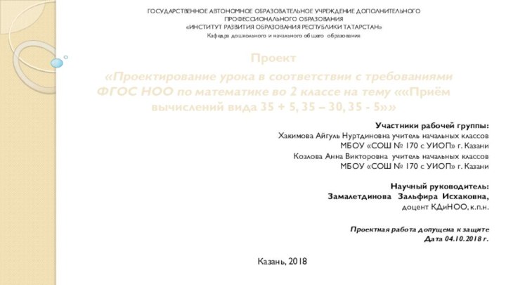 ГОСУДАРСТВЕННОЕ АВТОНОМНОЕ ОБРАЗОВАТЕЛЬНОЕ УЧРЕЖДЕНИЕ ДОПОЛНИТЕЛЬНОГО ПРОФЕССИОНАЛЬНОГО ОБРАЗОВАНИЯ