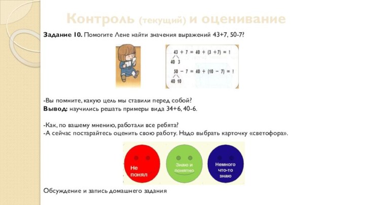 Контроль (текущий) и оцениваниеЗадание 10. Помогите Лене найти значения выражений 43+7, 50-7?