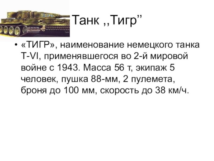 Танк ,,Тигр’’«ТИГР», наименование немецкого танка Т-VI, применявшегося во 2-й мировой войне с