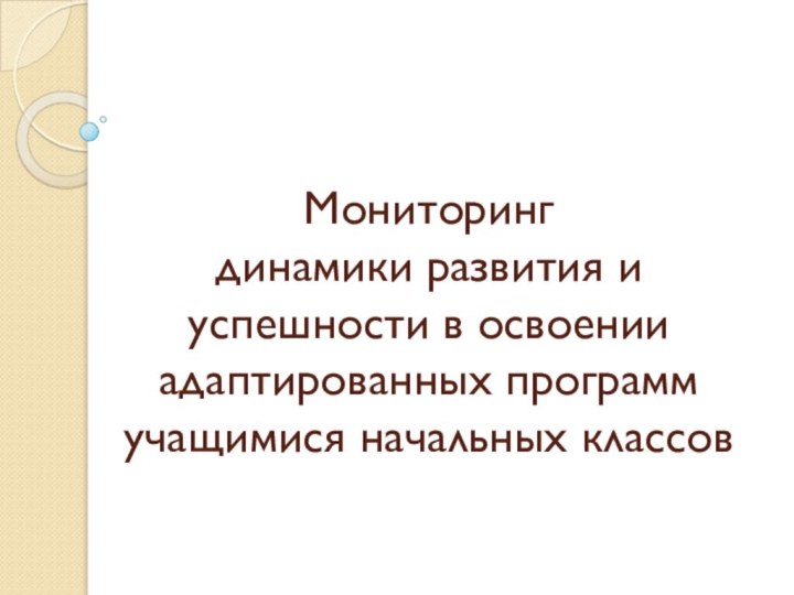 Мониторинг  динамики развития и успешности в освоении адаптированных программ  учащимися начальных классов