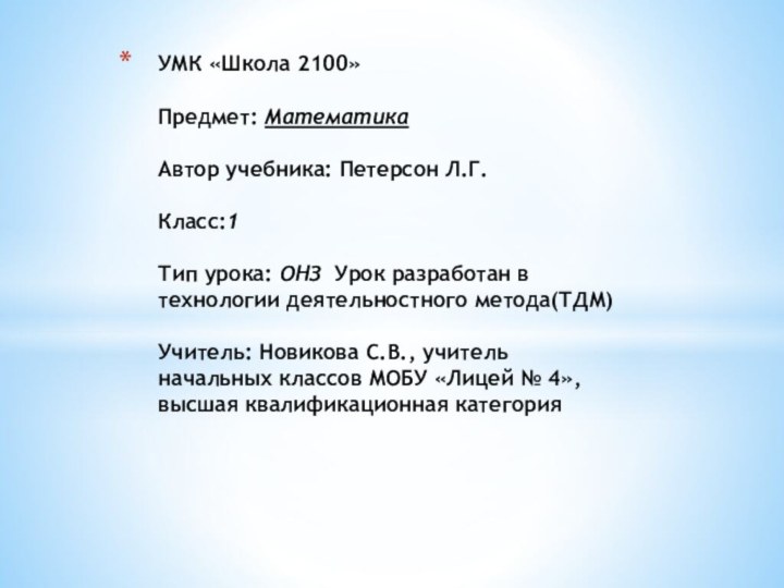 УМК «Школа 2100»  Предмет: Математика  Автор учебника: Петерсон Л.Г.