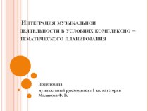 Презентация Интеграция музыкальной деятельности в условиях комплексно - тематического планирования методическая разработка