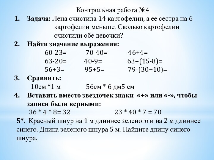 Контрольная работа №4Задача: Лена очистила 14 картофелин, а ее сестра на 6