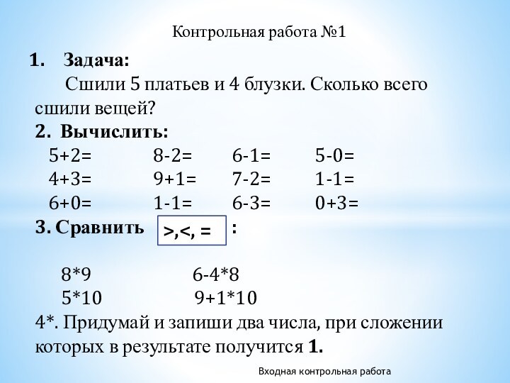 Контрольная работа №1Задача:    Сшили 5 платьев и 4 блузки.