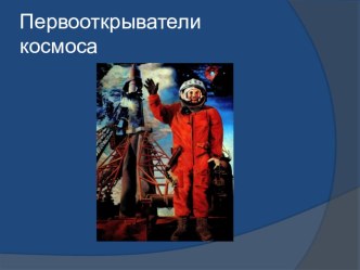 Беседа Первооткрыватели космоса методическая разработка