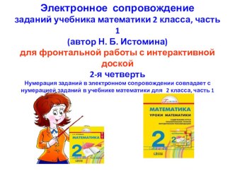 Электронное сопровождение заданий учебника математики 2 класса, часть 1 . 2-я четверть (автор Н. Б. Истомина)для фронтальной работы с интерактивной доской презентация урока для интерактивной доски по математике (2 класс) по теме