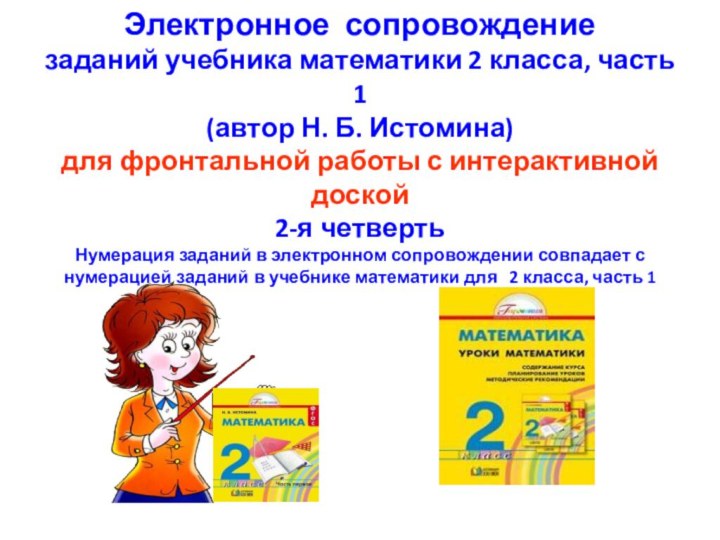 Электронное сопровождение  заданий учебника математики 2 класса, часть 1  (автор