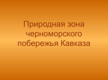 Открытый урок. Окружающий мир. 4 класс план-конспект урока по окружающему миру (4 класс)