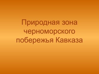 Открытый урок. Окружающий мир. 4 класс план-конспект урока по окружающему миру (4 класс)