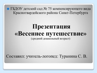 Весеннее путешествие (средний дошкольный возраст) презентация к уроку по логопедии (средняя группа)