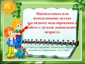 Мастер-класс Мнемотехника или использование метода наглядного моделирования в работе с детьми дошкольного возраста презентация к уроку (старшая группа)