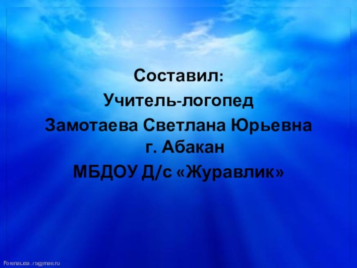 Составил:Учитель-логопед Замотаева Светлана Юрьевна г. Абакан МБДОУ Д/с «Журавлик»