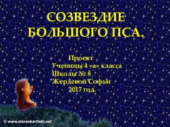 Презентация Созвездие Большого Пса учащаяся 4 - А класса Жердева Софья презентация к уроку по окружающему миру (4 класс)