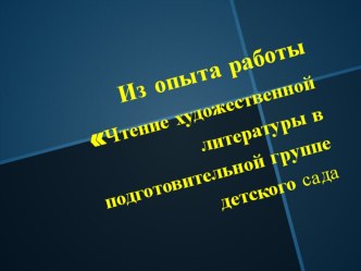 Чтение художественной литературы в подготовительной к школе группы презентация к занятию (подготовительная группа) по теме