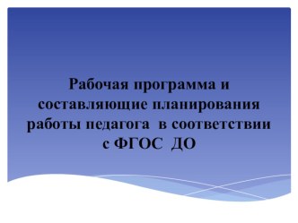 Макет рабочей программы группы ДОУ на образовательный период методическая разработка