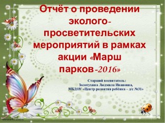 Отчёт о мероприятиях в рамках акции Марш парков-2016 презентация по окружающему миру