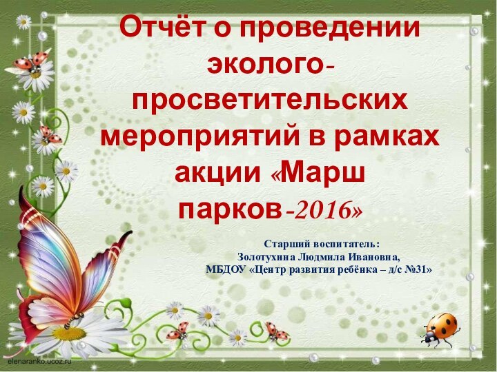 Отчёт о проведении эколого-просветительских мероприятий в рамках акции «Марш парков-2016» Старший воспитатель: