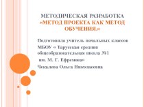 Методическая разработка Метод проектов как метод обучения методическая разработка по теме