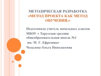 Методическая разработка Метод проектов как метод обучения методическая разработка по теме