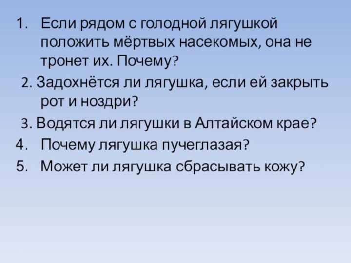 Если рядом с голодной лягушкой положить мёртвых насекомых, она не тронет их.