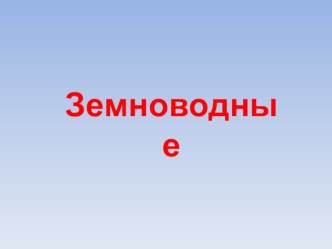 презентация Земноводные презентация к уроку (окружающий мир, 3 класс) по теме